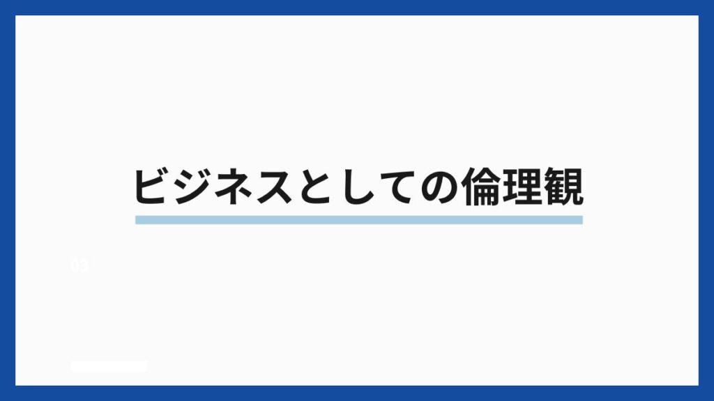ビジネスとしての倫理観